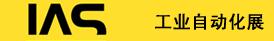 2015IAS中國(guó)國(guó)際工業(yè)博覽會(huì)